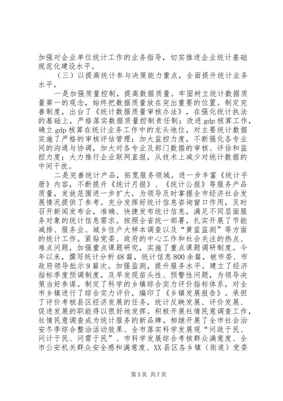 统计局全年工作总结与打算_第3页