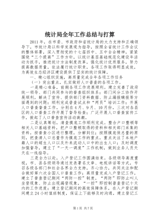 统计局全年工作总结与打算
