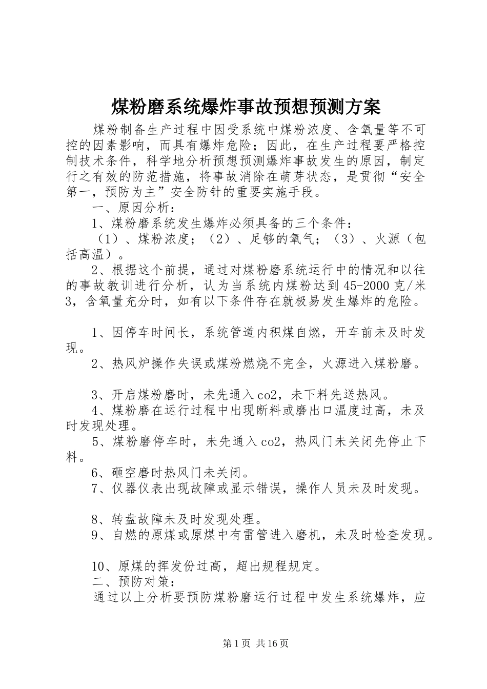 煤粉磨系统爆炸事故预想预测方案_第1页