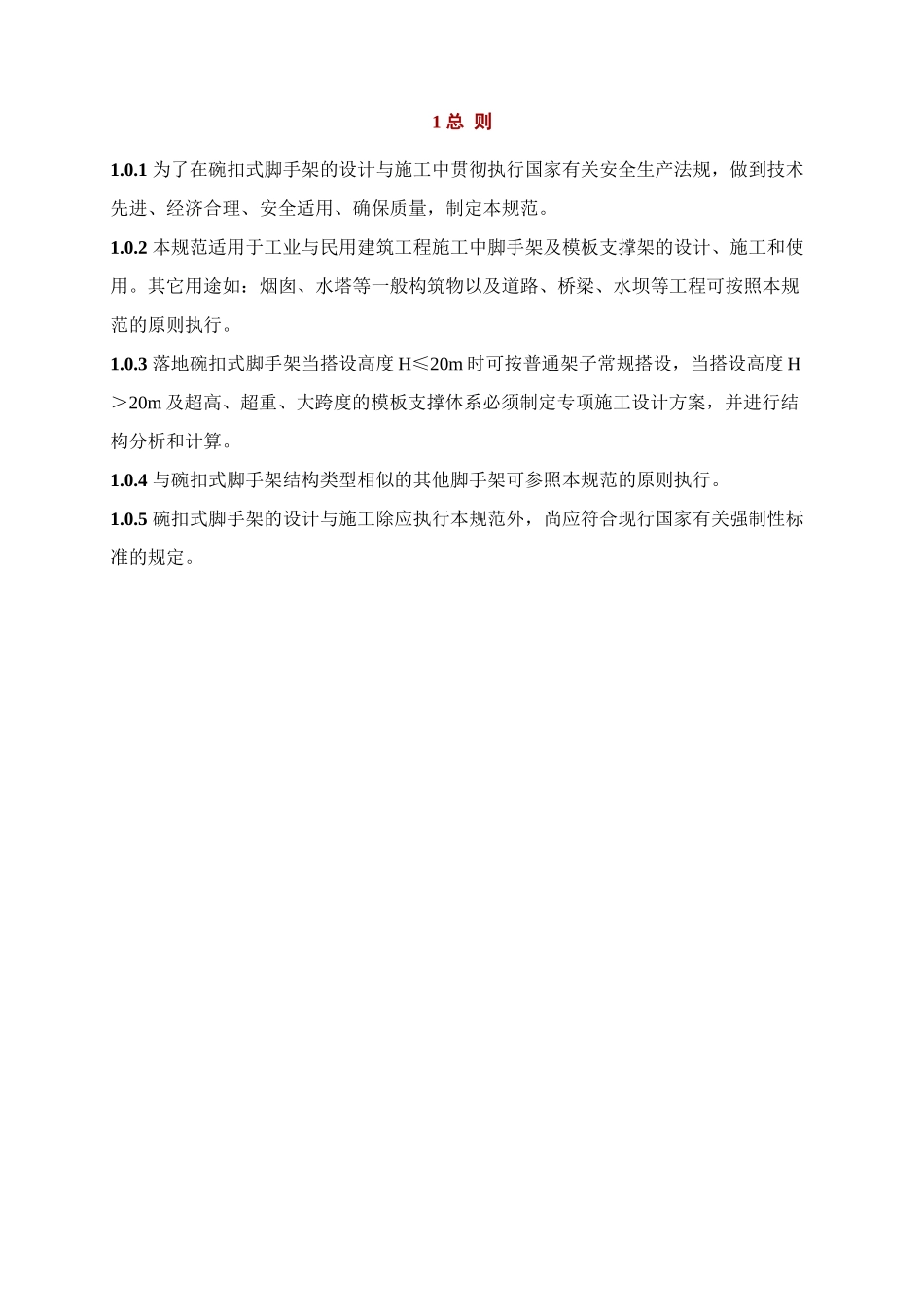 建筑施工碗扣式脚手架安全技术规范_第2页