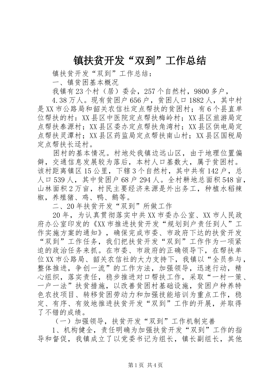 镇扶贫开发“双到”工作总结_第1页