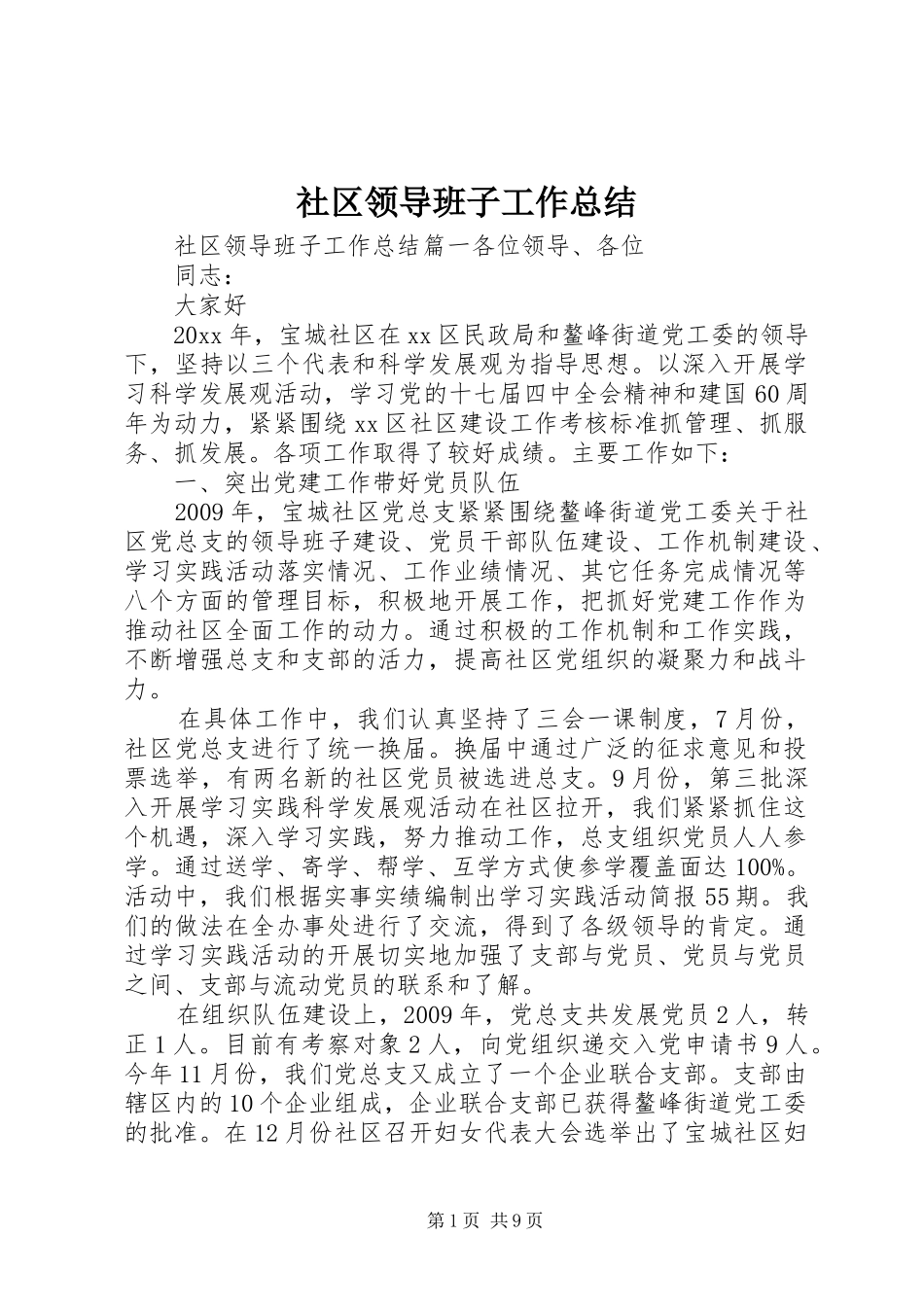 社区领导班子工作总结_第1页