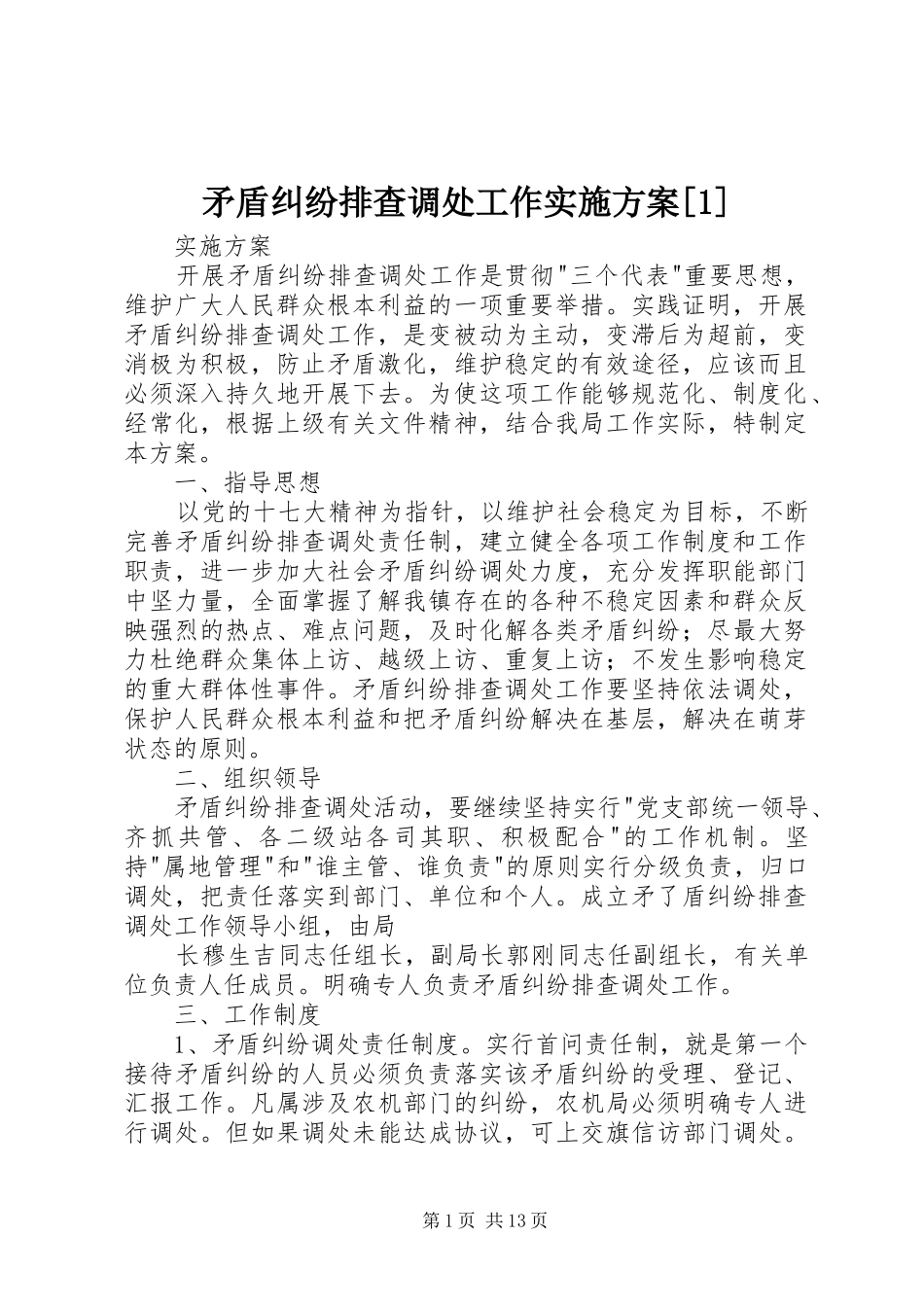 矛盾纠纷排查调处工作实施方案[1]_第1页