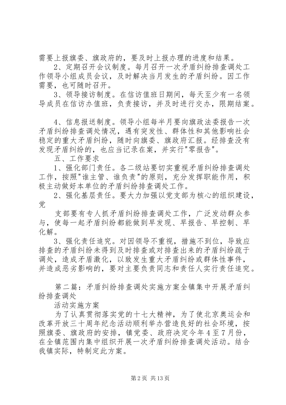 矛盾纠纷排查调处工作实施方案[1]_第2页