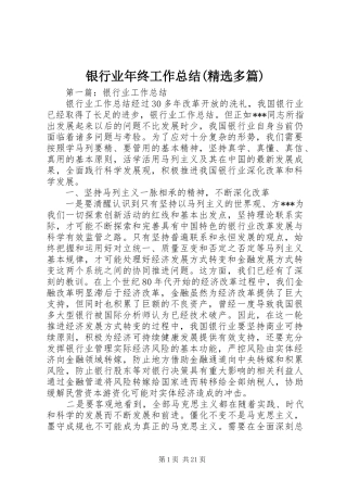 银行业年终工作总结(精选多篇)