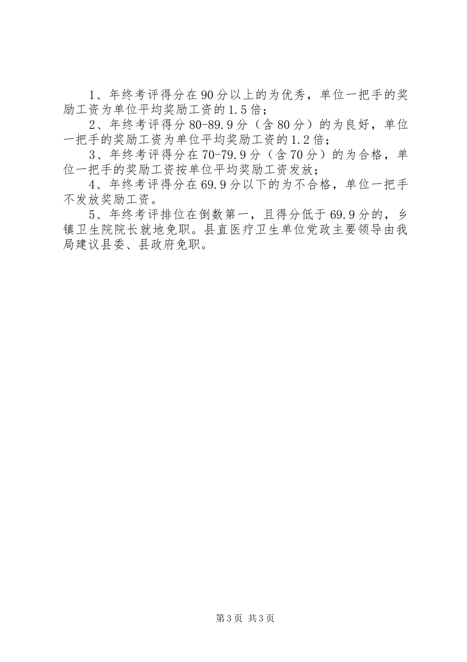 卫生局管理考核工作实施方案_第3页