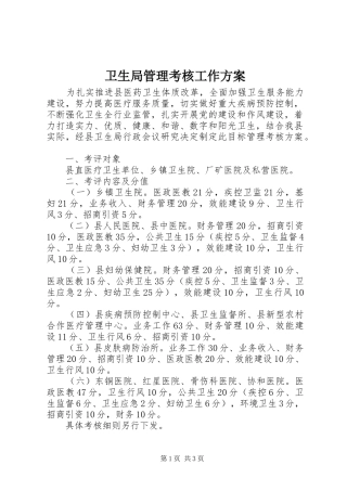 卫生局管理考核工作实施方案