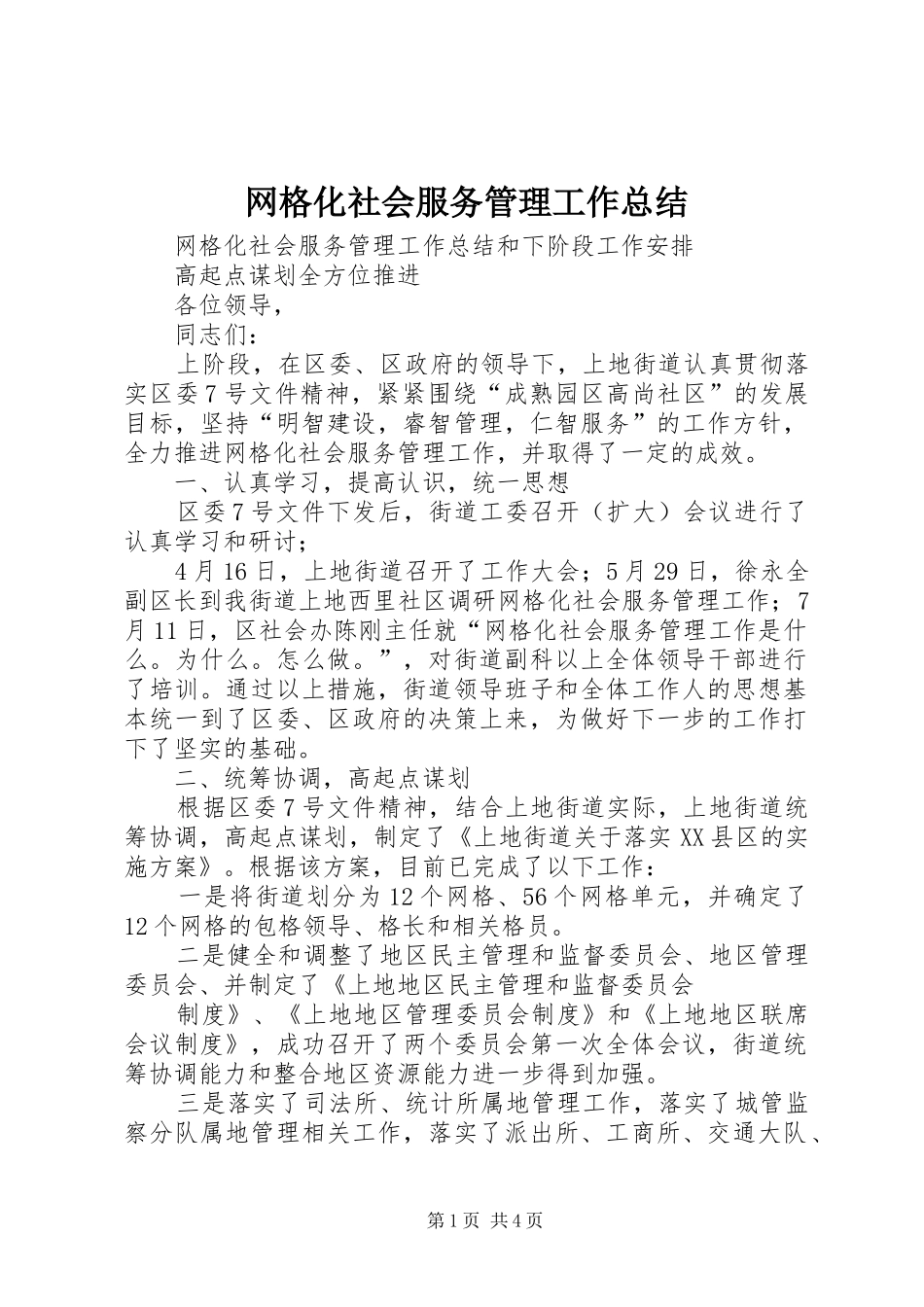 网格化社会服务管理工作总结_第1页