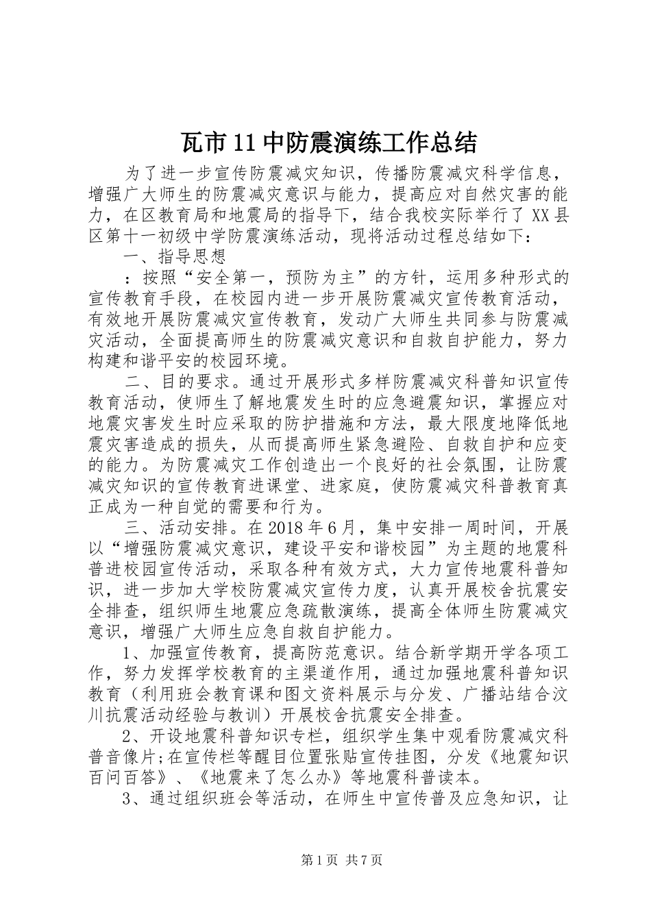 瓦市11中防震演练工作总结_第1页