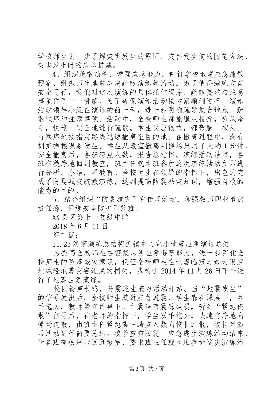 瓦市11中防震演练工作总结_第2页