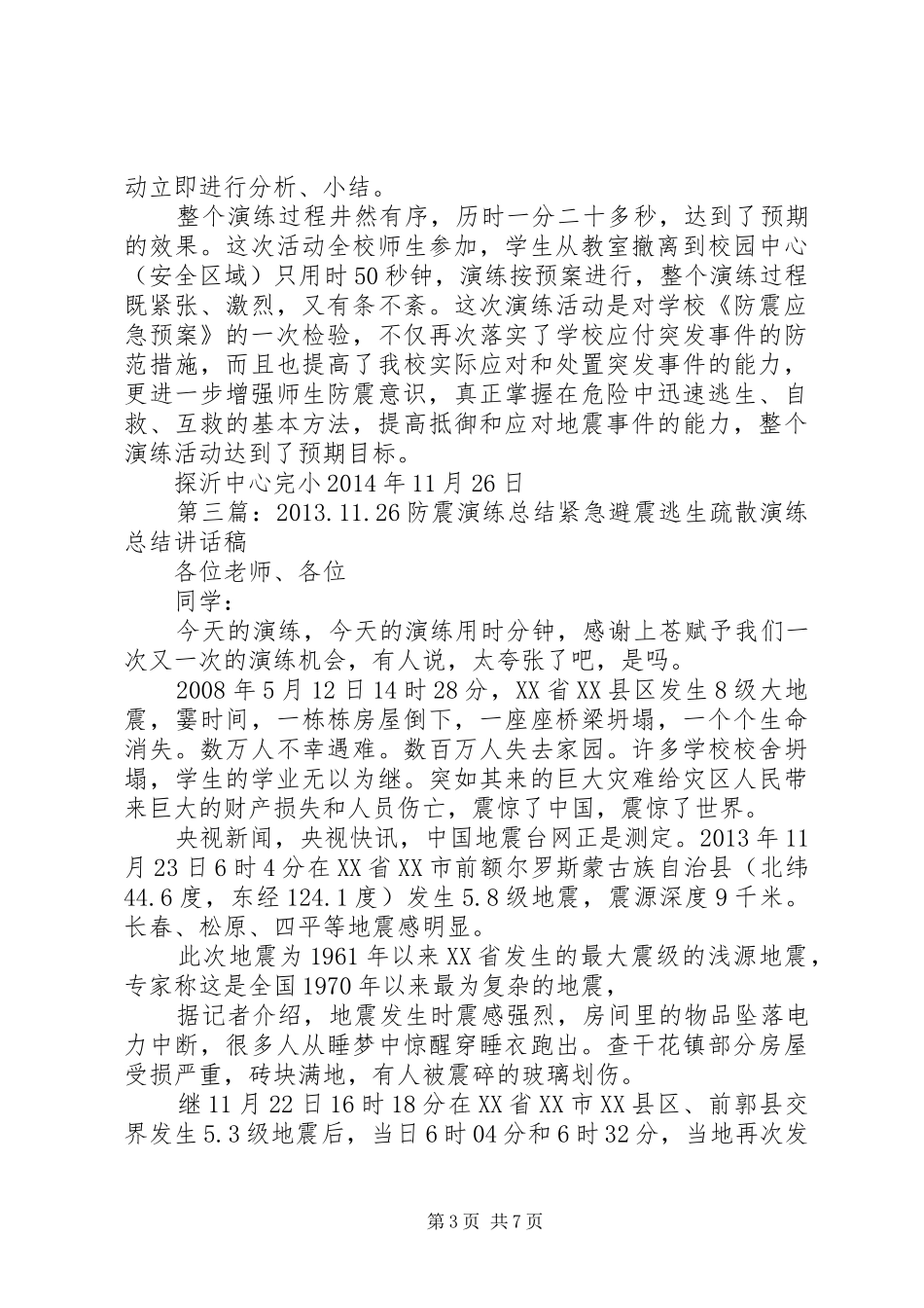 瓦市11中防震演练工作总结_第3页
