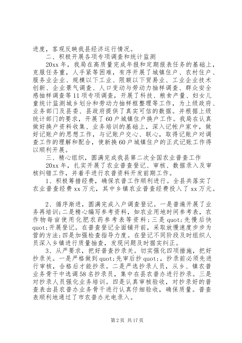 统计局工作总结精选范文_第2页