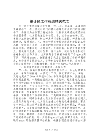 统计局工作总结精选范文