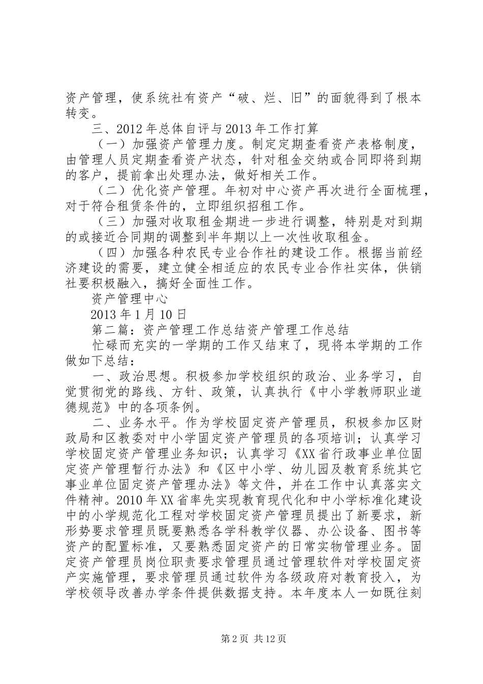 资产管理年度工作总结★_第2页