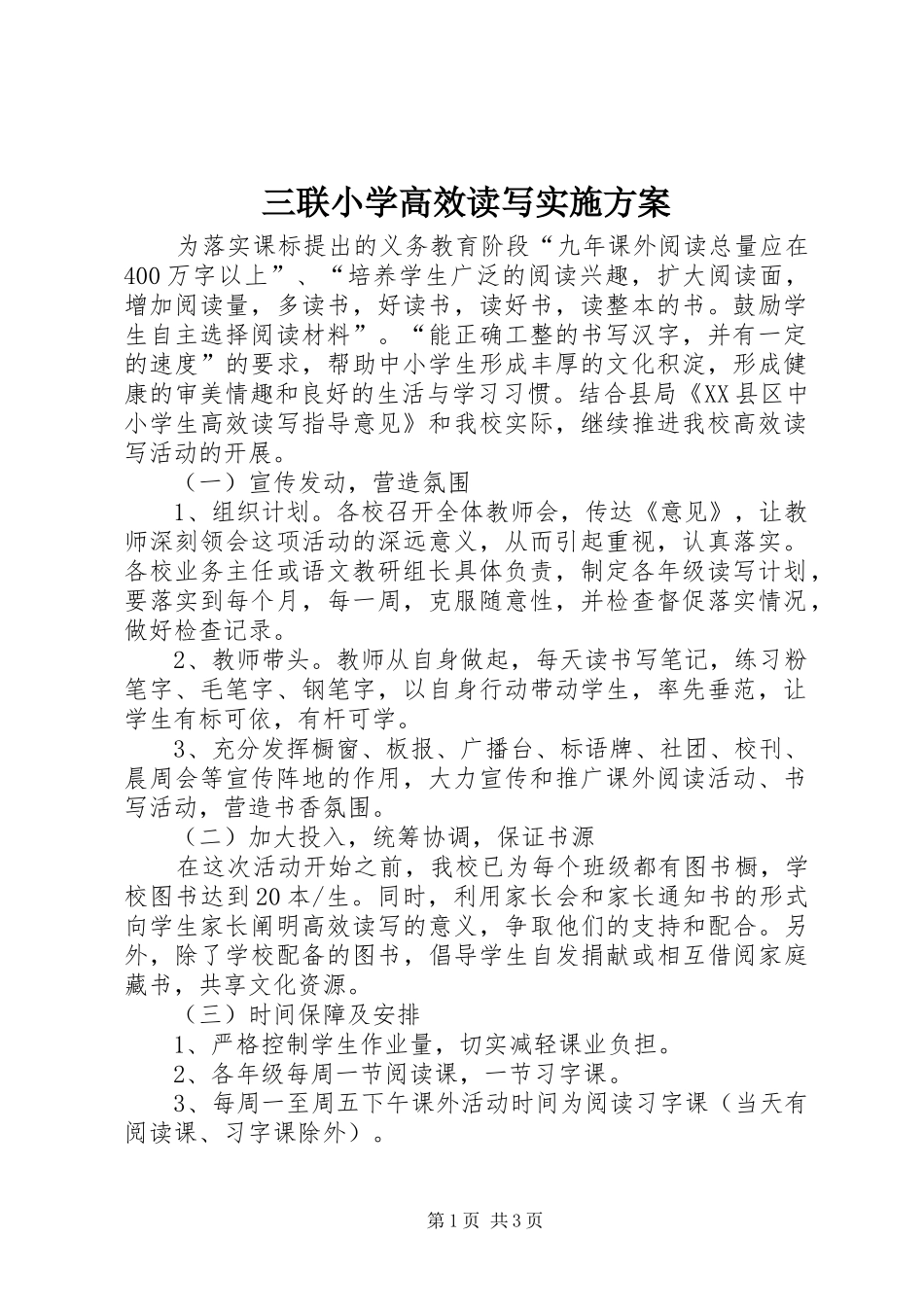 三联小学高效读写实施方案_第1页