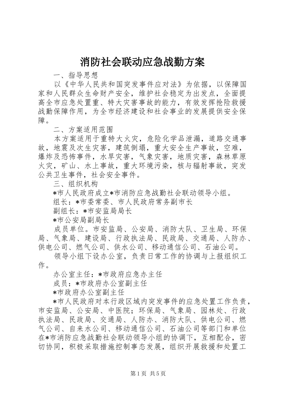消防社会联动应急战勤实施方案_第1页