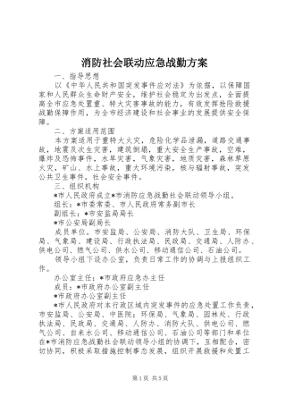 消防社会联动应急战勤实施方案