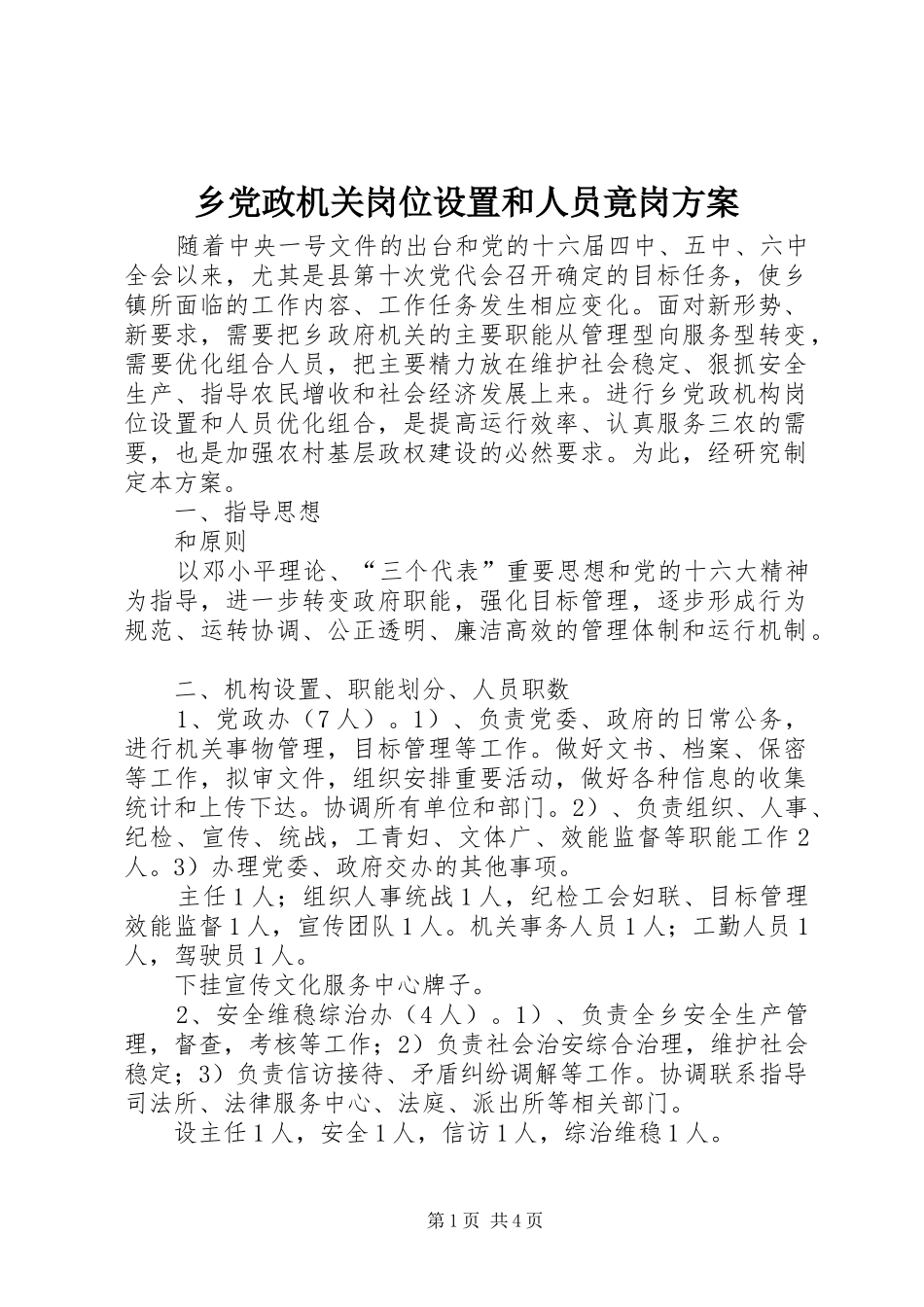 乡党政机关岗位设置和人员竟岗实施方案_第1页