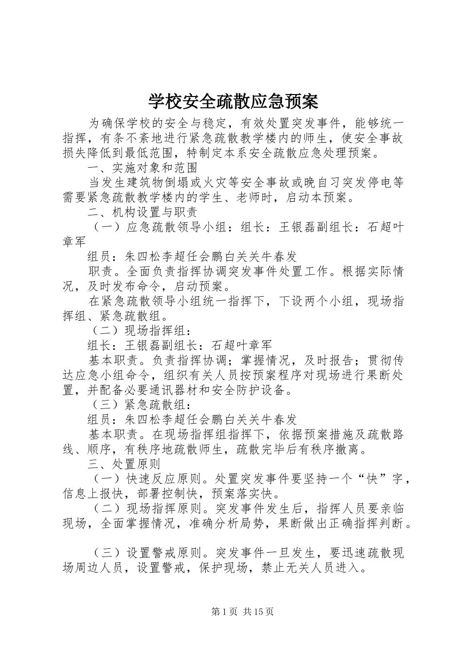 学校安全疏散应急处置预案_第1页