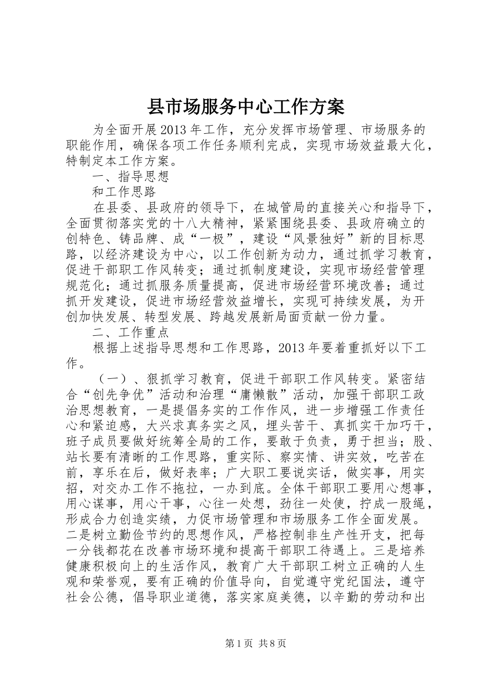 县市场服务中心工作实施方案_第1页