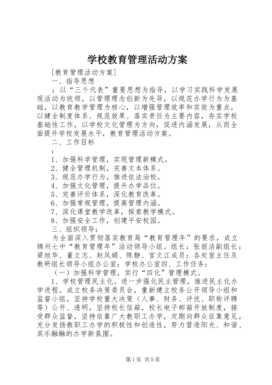 学校教育管理活动实施方案_第1页