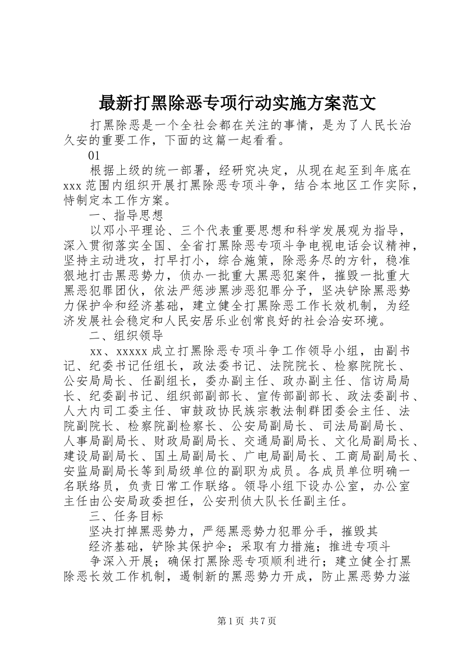 最新打黑除恶专项行动方案范文_第1页