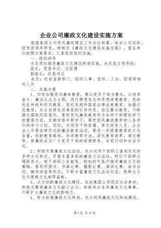 企业公司廉政文化建设实施方案