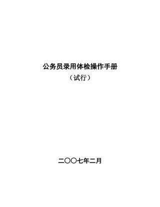 公务员录用体检操作手册（试行）-四川人事考试网欢迎您！