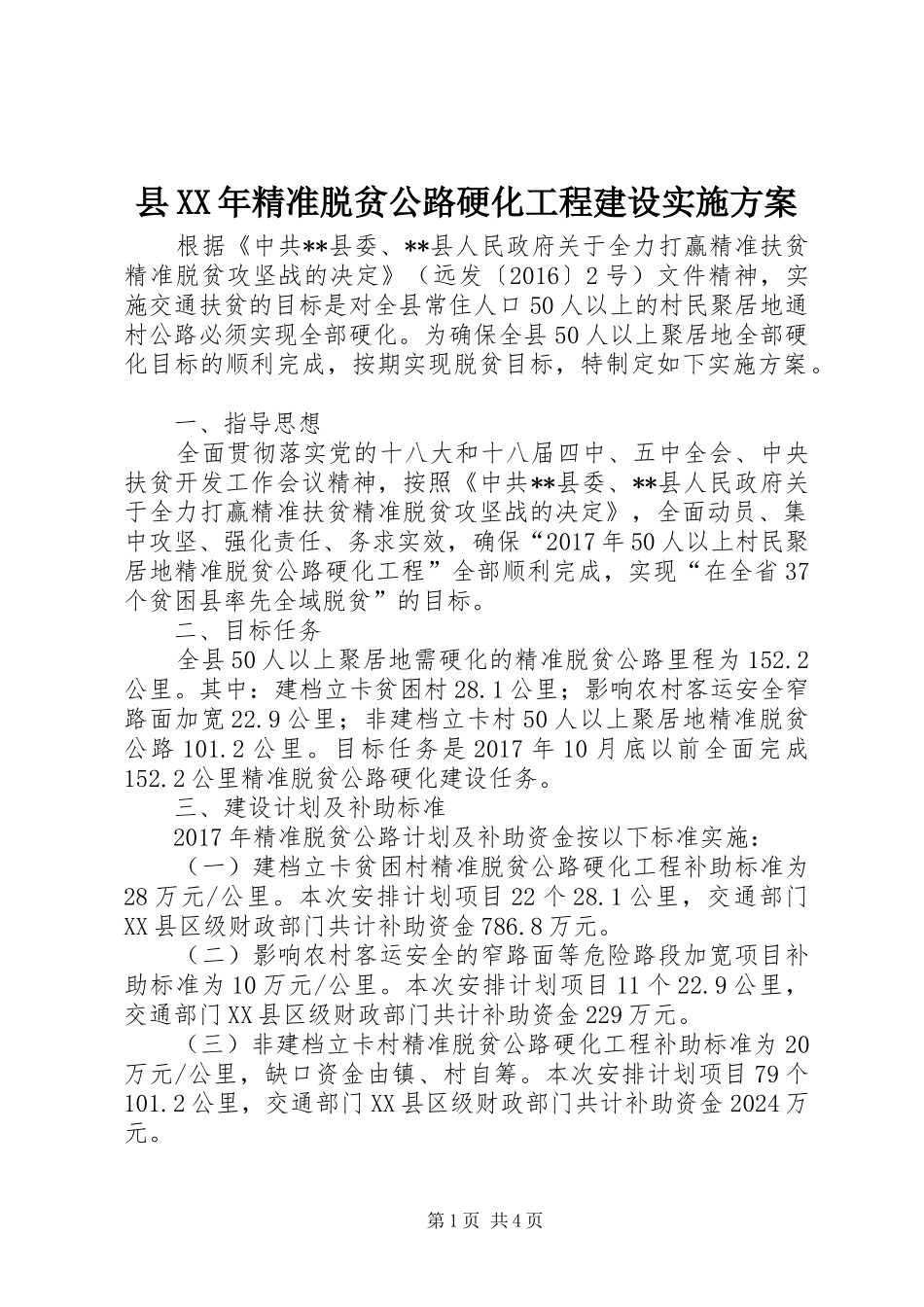 县XX年精准脱贫公路硬化工程建设方案_第1页