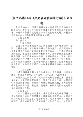 [长兴岛港口与口岸局软环境实施方案]长兴岛吧