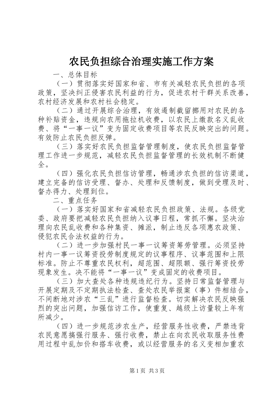 农民负担综合治理实施工作方案_第1页
