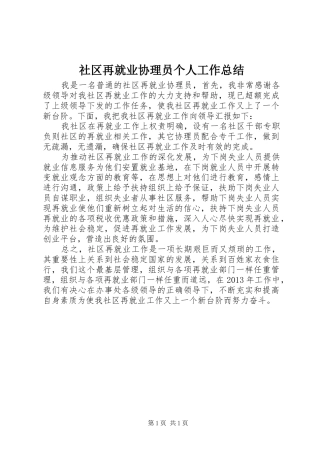 社区再就业协理员个人工作总结