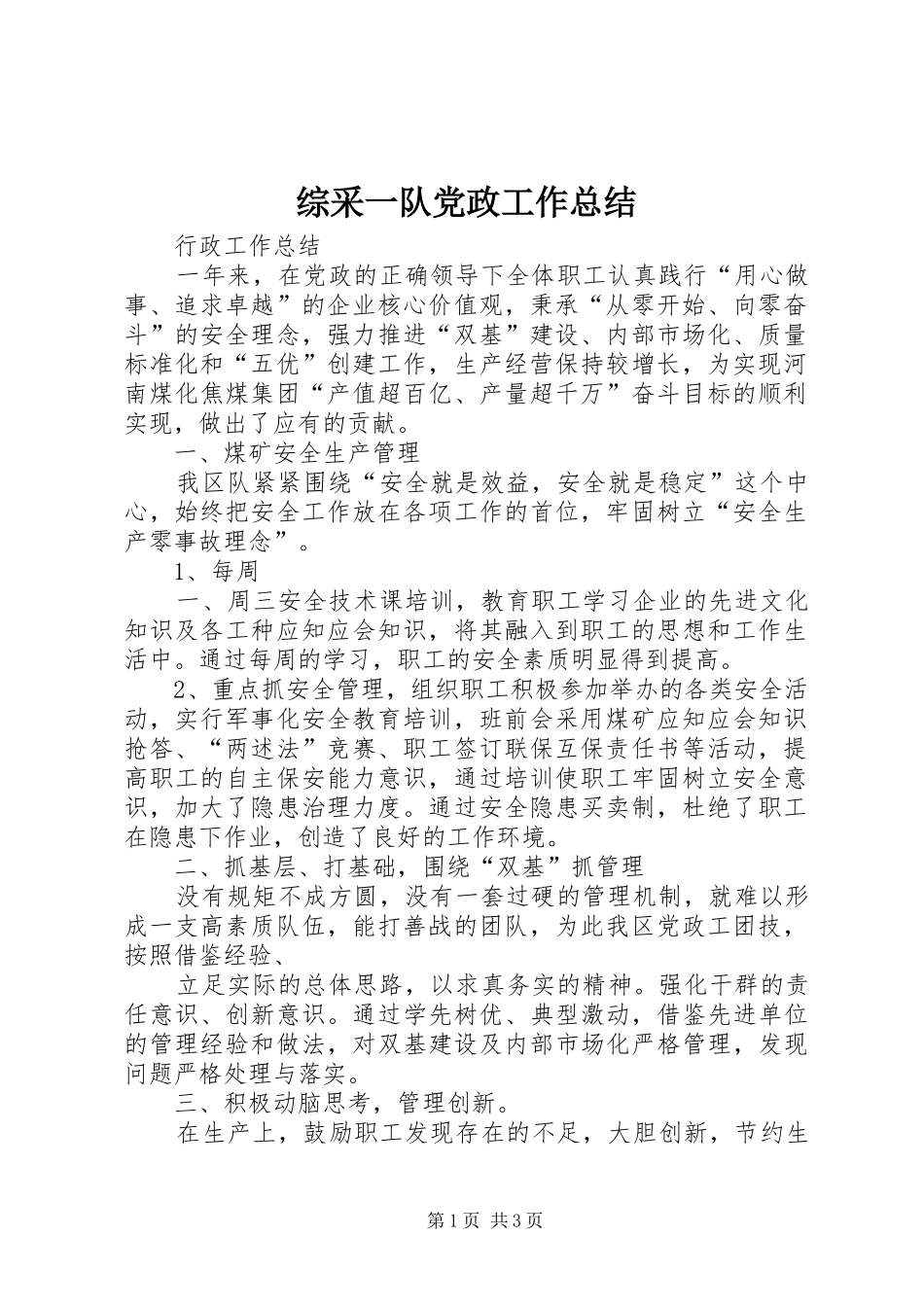 综采一队党政工作总结_第1页