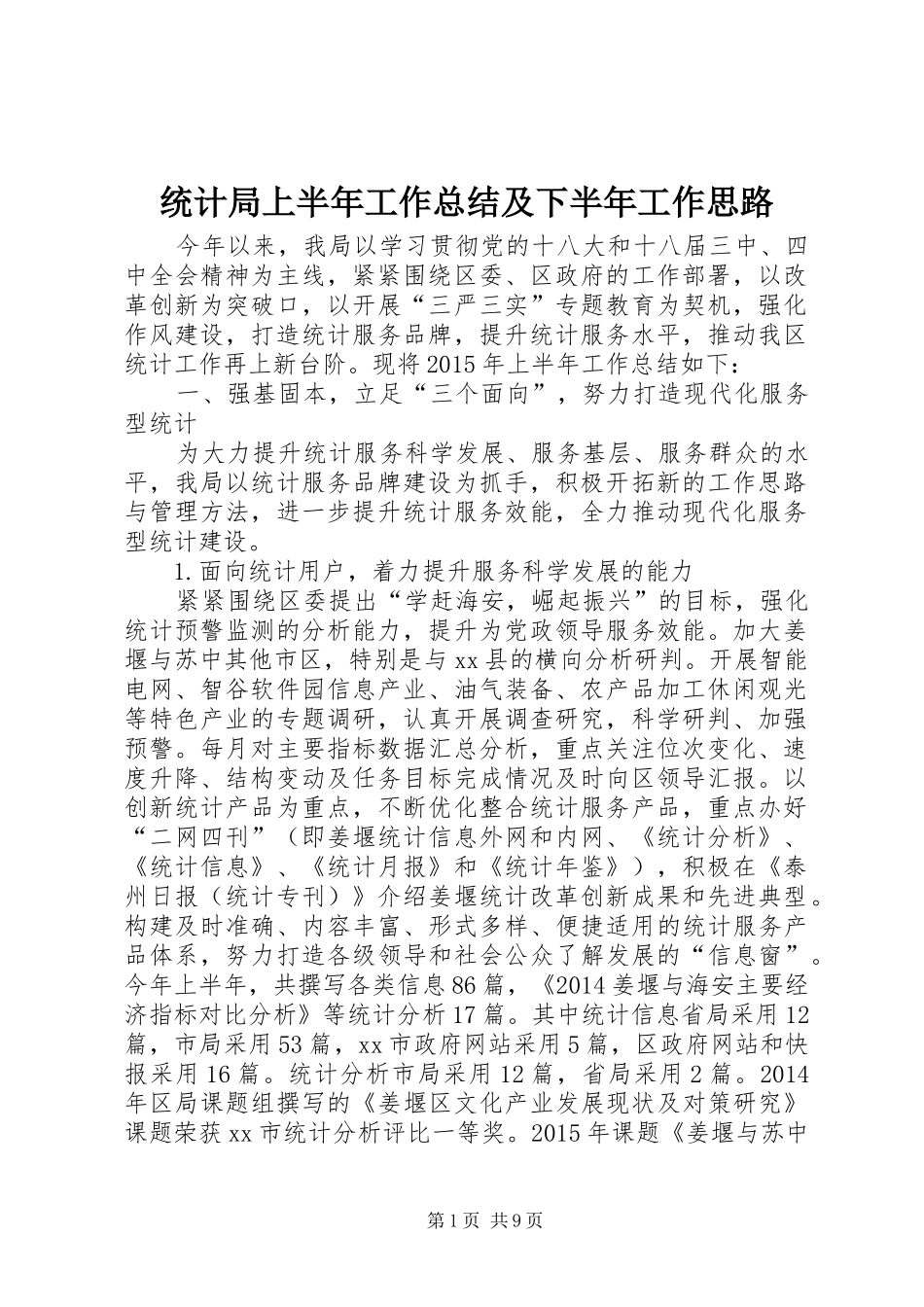 统计局上半年工作总结及下半年工作思路_第1页