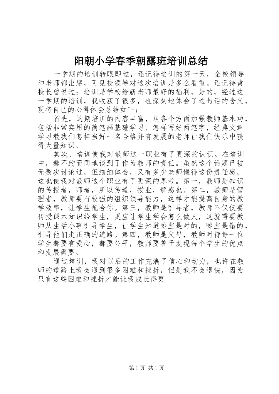 阳朝小学春季朝露班培训总结_第1页