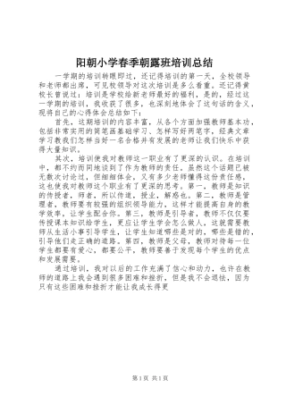 阳朝小学春季朝露班培训总结