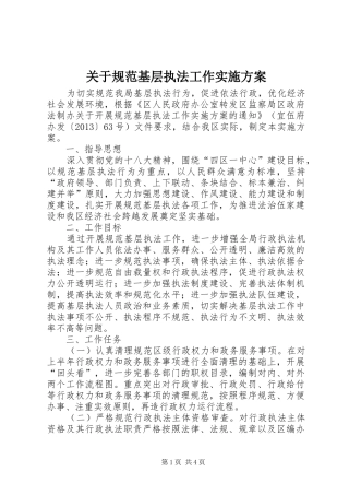 关于规范基层执法工作方案