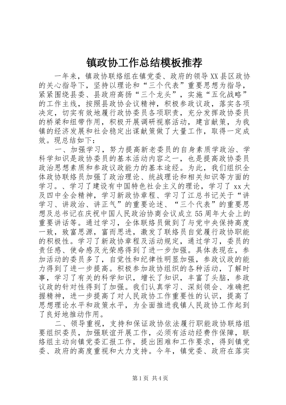 镇政协工作总结模板推荐_第1页
