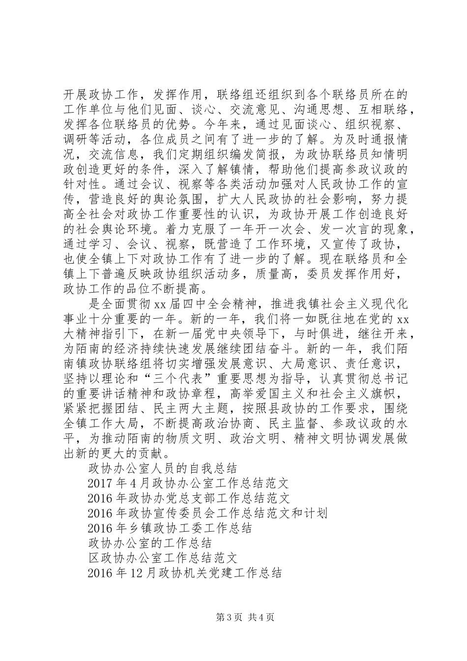 镇政协工作总结模板推荐_第3页