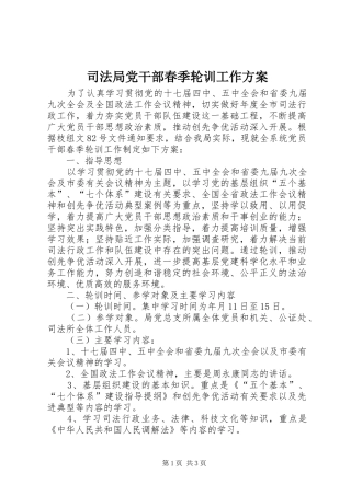 司法局党干部春季轮训工作实施方案