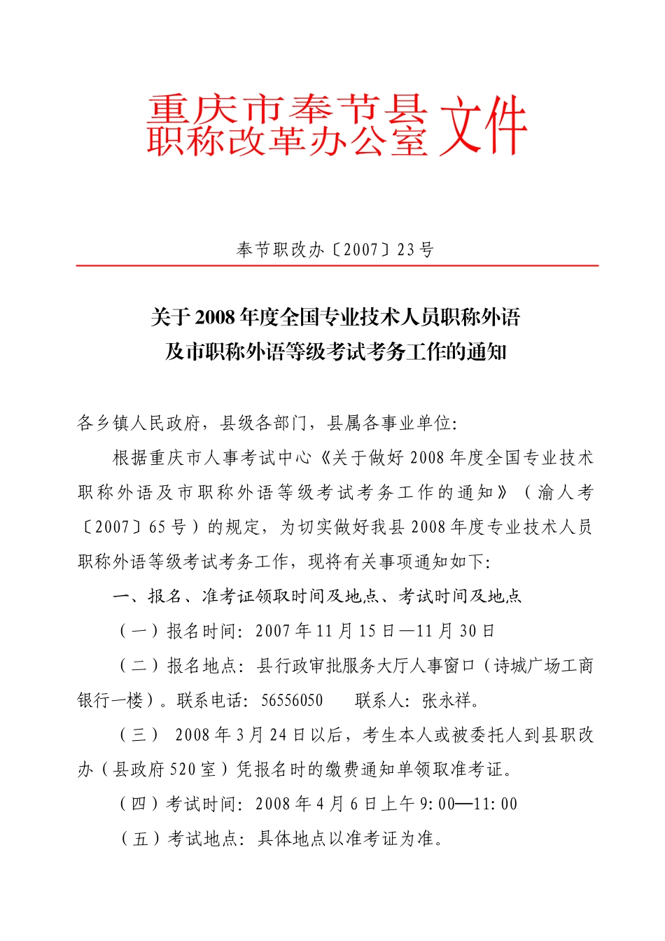 技术人员职称外语及市职称外语等级考试考务工作的通知_第1页