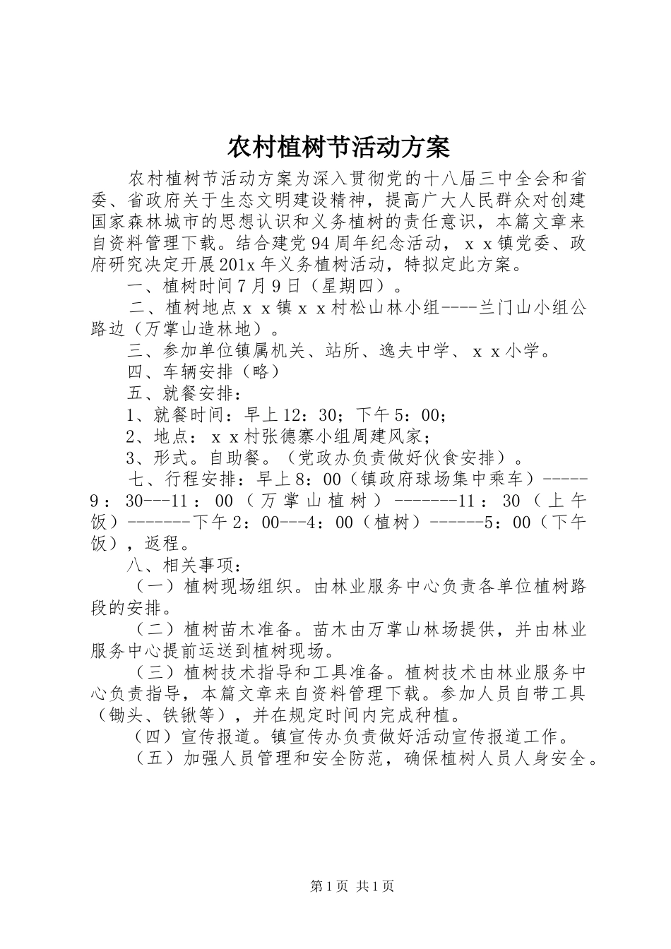 农村植树节活动实施方案_第1页