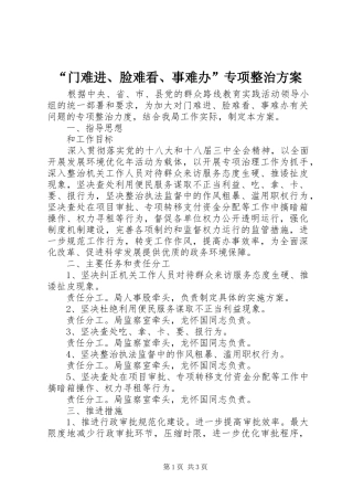 “门难进、脸难看、事难办”专项整治实施方案