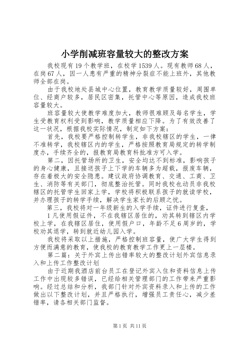 小学削减班容量较大的整改实施方案_第1页