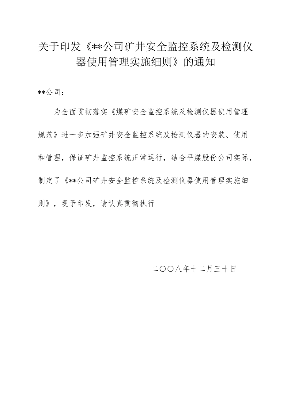 安全监测系统管理规定_第1页