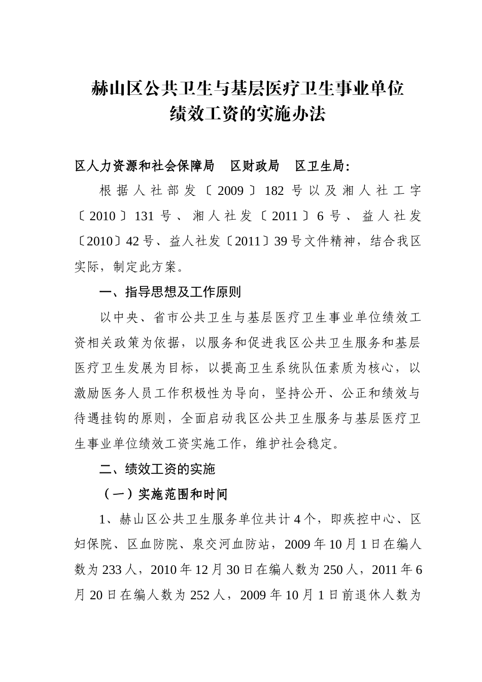 赫山区公共卫生与基层医疗卫生事业单位绩效工资的实施办法_第1页