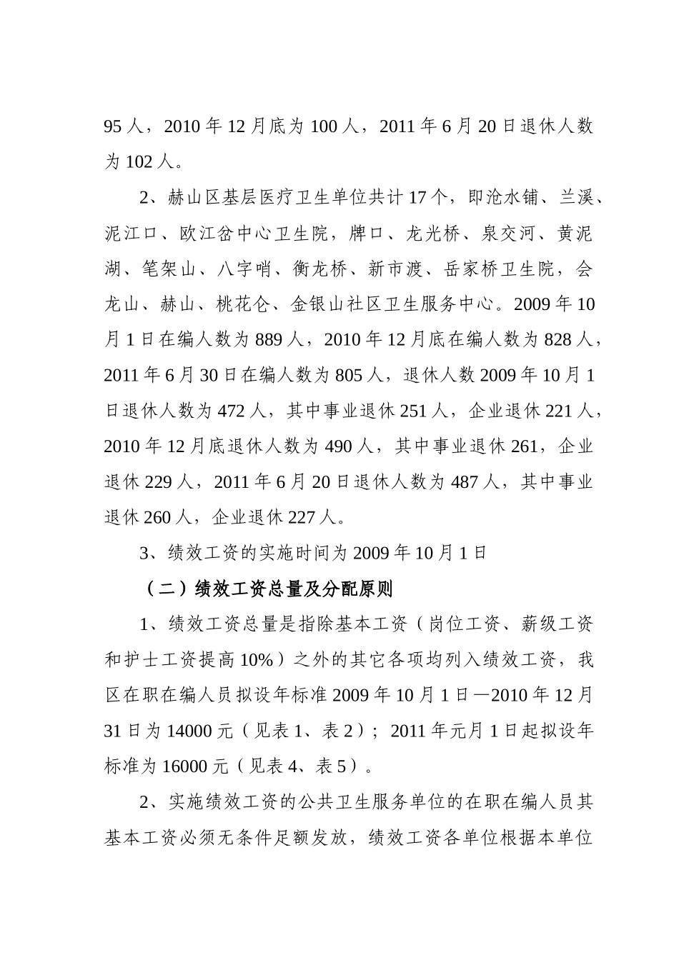 赫山区公共卫生与基层医疗卫生事业单位绩效工资的实施办法_第2页