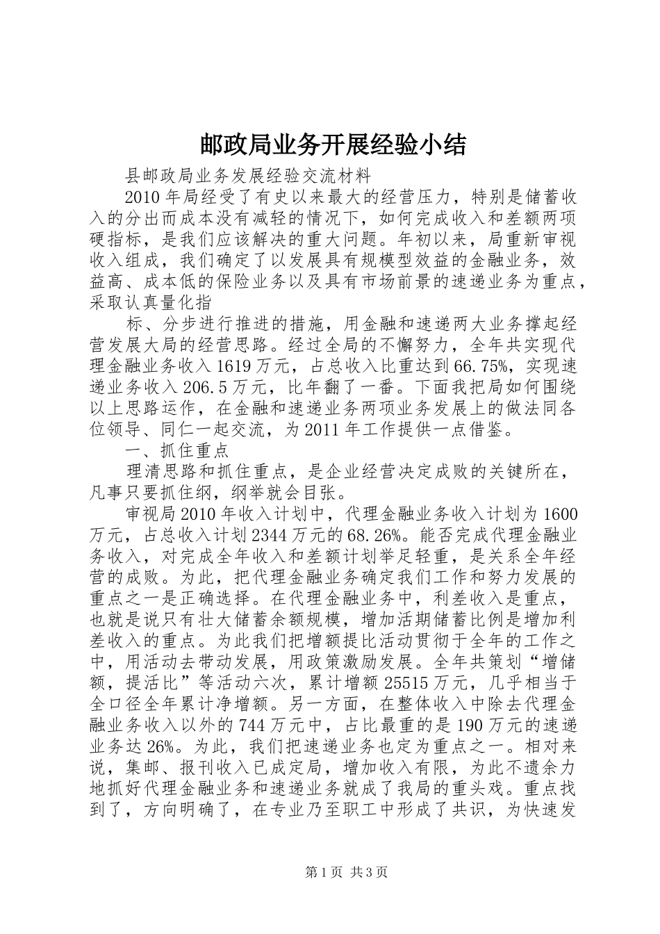 邮政局业务开展经验小结_第1页