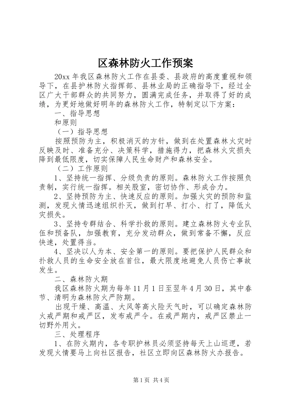 区森林防火工作预案_第1页