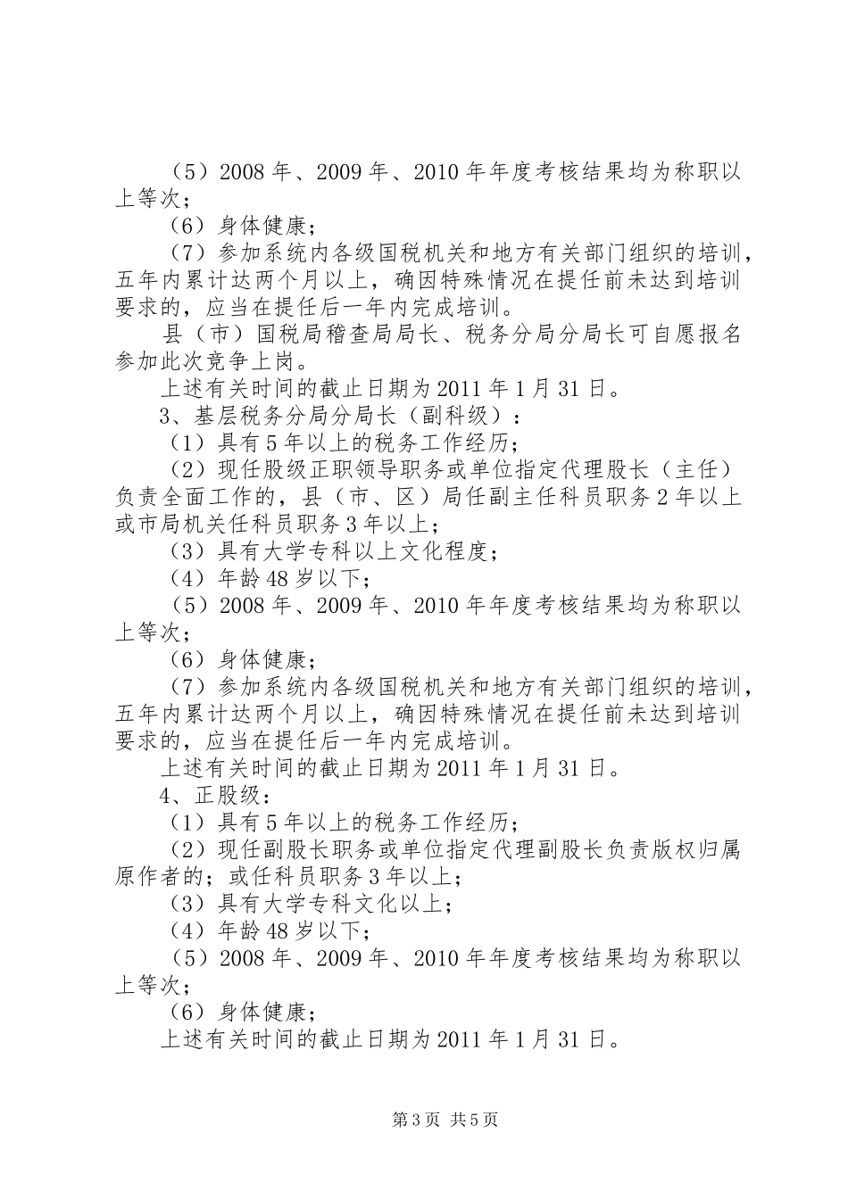 国税局科级干部竞聘上岗方案_第3页